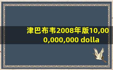 津巴布韦2008年版10,000,000,000 dollars纸钞